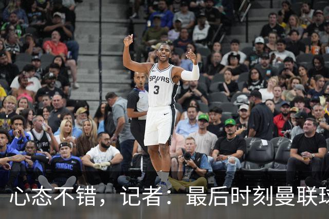 心态不错，记者：最后时刻曼联球迷高唱“我们要赢5-4”自嘲