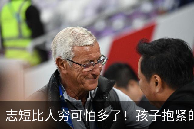志短比人穷可怕多了！孩子抱紧的是一瓶茅台，丢的是父母的脸，家长的教育在哪里呢？