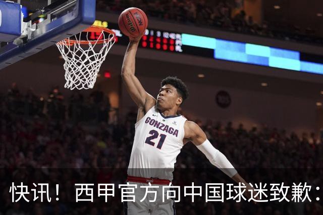 快讯！西甲官方向中国球迷致歉：对姆巴佩的言论深表遗憾，个人观点不代表西甲立场，引发国际关注
