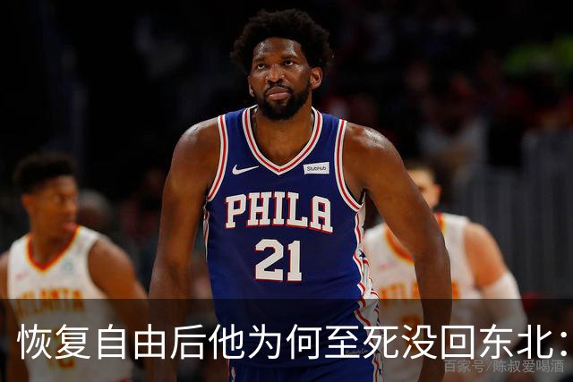 恢复自由后他为何至死没回东北：不是不想回，是那扇门从里面被三个人堵死了