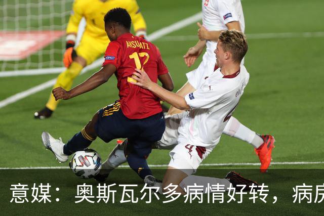 意媒：奥斯瓦尔多病情好转，病房看博卡晋级