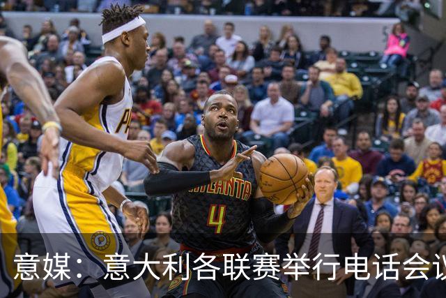 意媒：意大利各联赛举行电话会议，讨论下一任意足协主席人选