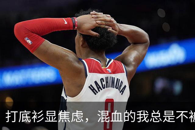 打底衫显焦虑，混血的我总是不被理解！