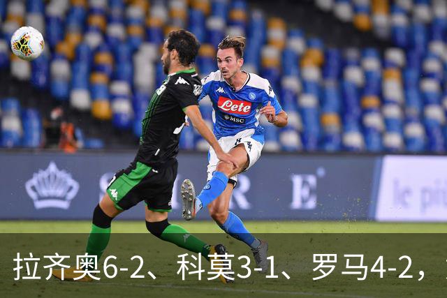 拉齐奥6-2、科莫3-1、罗马4-2，意甲积分榜出炉，榜首易主！