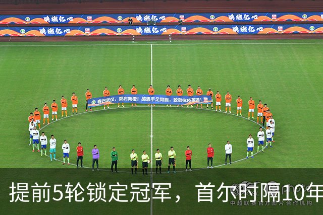提前5轮锁定冠军，首尔时隔10年再夺K联赛冠军