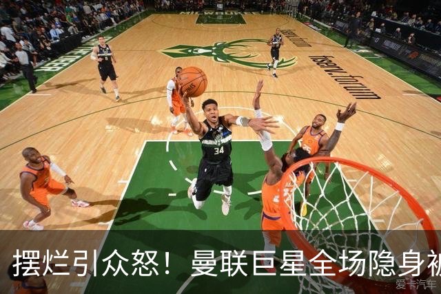 摆烂引众怒！曼联巨星全场隐身被怒喷！他根本不想为卡里克踢球