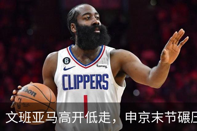 文班亚马高开低走，申京末节碾压马刺内线，火箭险胜卫冕亚军