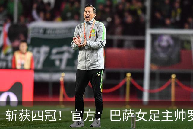 斩获四冠！官方：巴萨女足主帅罗梅乌获金球奖女足最佳教练
