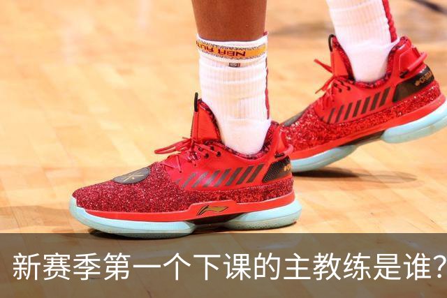 新赛季第一个下课的主教练是谁？五位少帅如坐针毡，两洋帅也危险
