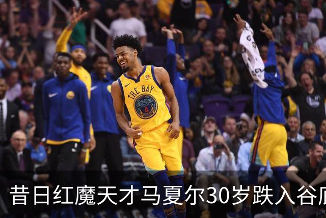 昔日红魔天才马夏尔30岁跌入谷底：遭墨西哥球队解约，今无球可踢