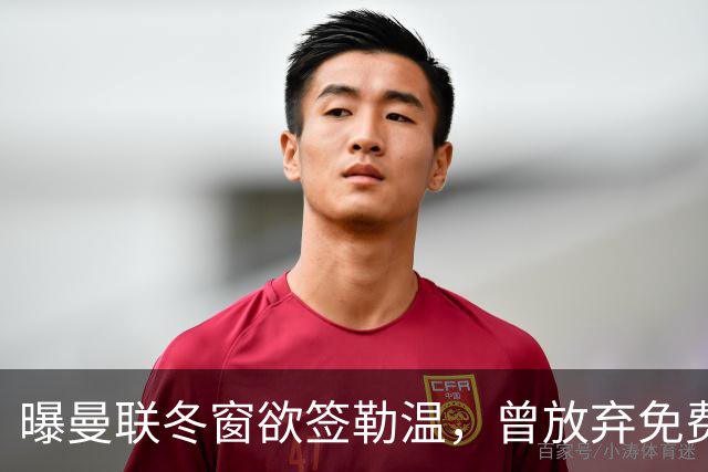 曝曼联冬窗欲签勒温，曾放弃免费引进机会！卡里克解释谢什科伤情