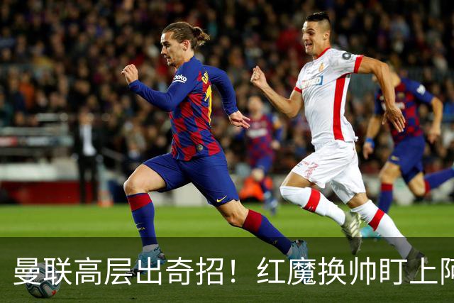 曼联高层出奇招！红魔换帅盯上阿森纳名宿！卡里克帅位悬了