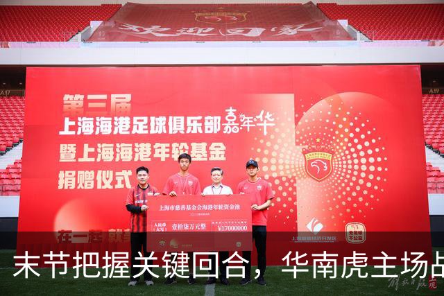末节把握关键回合，华南虎主场战胜宁波