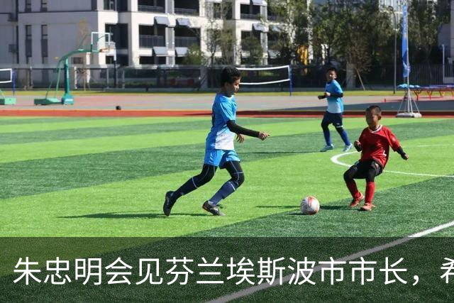 朱忠明会见芬兰埃斯波市市长，希望携手为推动全球城市可持续发展贡献智慧