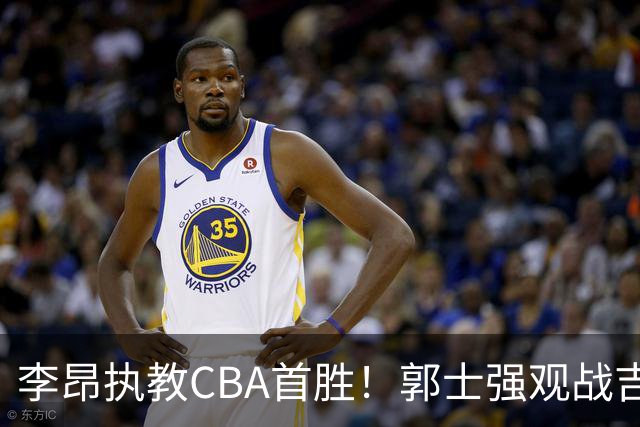 李昂执教CBA首胜！郭士强观战吉林拒新疆21分逆转 姜伟泽19+7