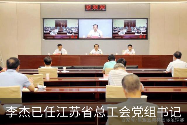 李杰已任江苏省总工会党组书记