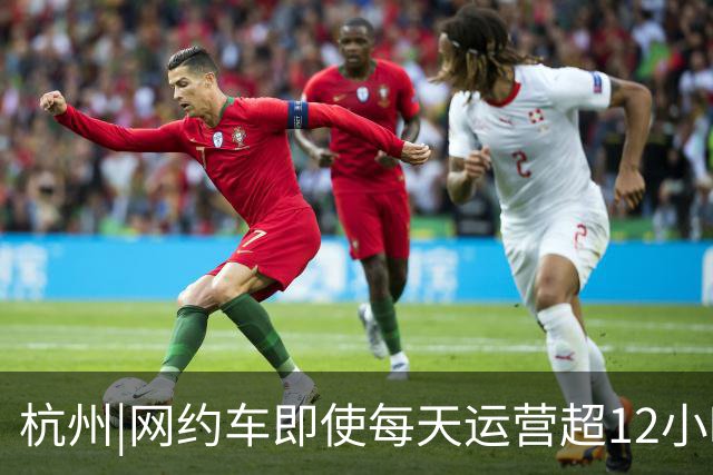 杭州|网约车即使每天运营超12小时，全月无休，净收入也难达万元