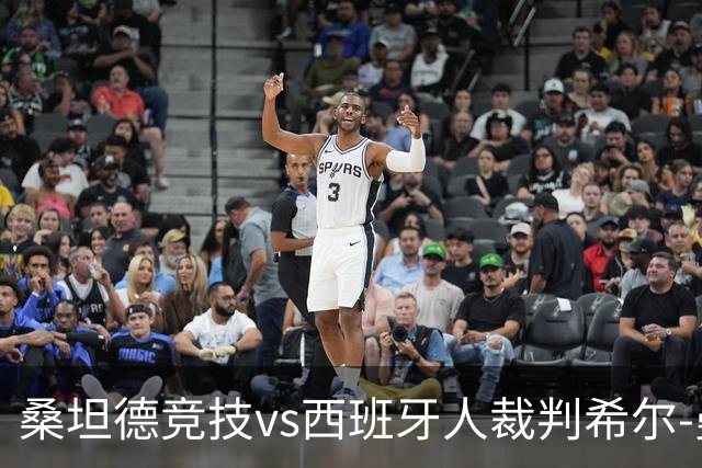 桑坦德竞技vs西班牙人裁判希尔-曼萨诺数据：近20场3红94黄8点