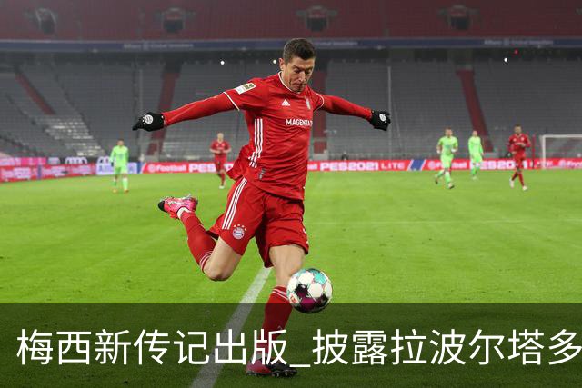梅西新传记出版 披露拉波尔塔多个举动伤透他的心