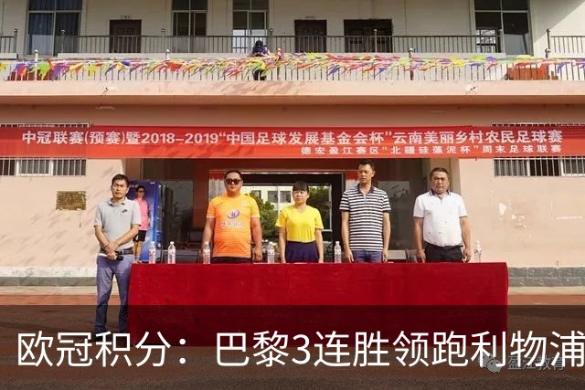 欧冠积分：巴黎3连胜领跑利物浦同分 巴萨第5曼城第6