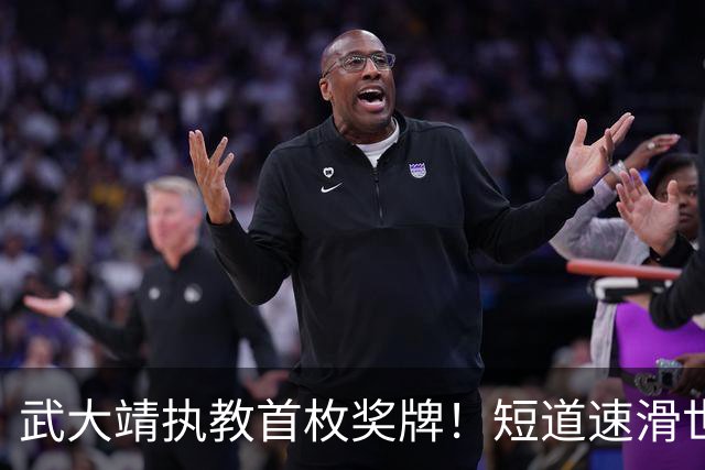 武大靖执教首枚奖牌！短道速滑世巡赛：中国队夺男子5000米接力铜牌