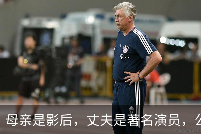 母亲是影后，丈夫是著名演员，公公是央视名嘴，她34岁在当网红！
