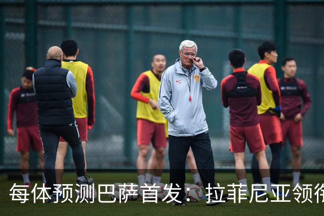 每体预测巴萨首发：拉菲尼亚领衔锋线，马丁+库巴西搭档中卫