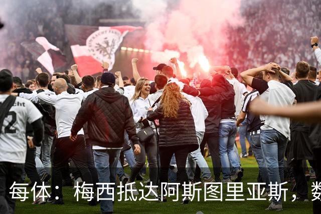 每体：梅西抵达阿斯图里亚斯，数十球迷机场迎接