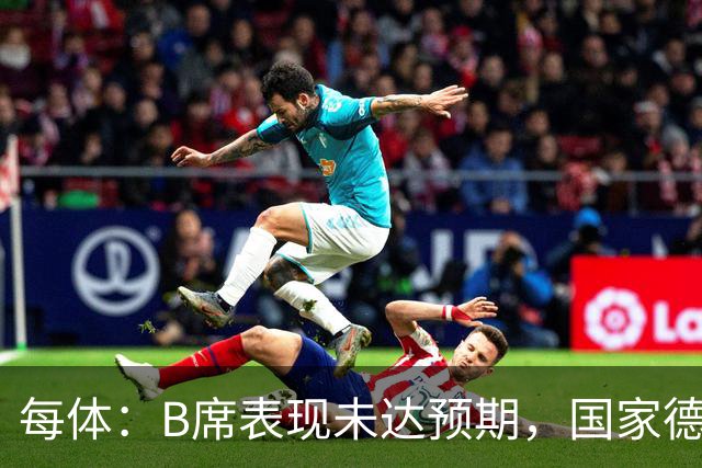 每体：B席表现未达预期，国家德比对他而言是一个新的契机