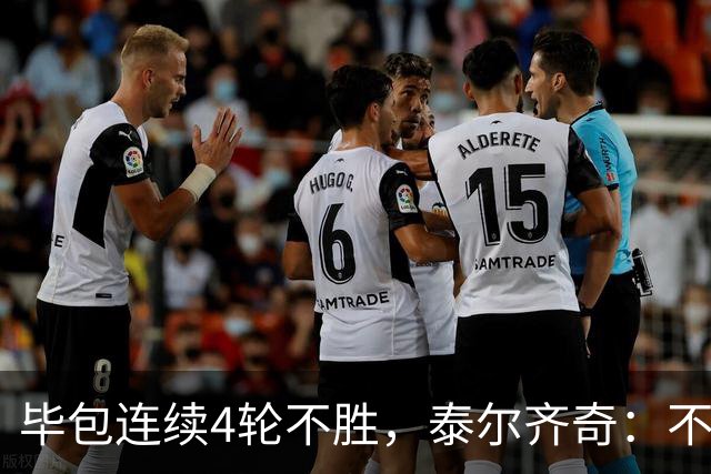 毕包连续4轮不胜，泰尔齐奇：不介意将对阵赫塔费称为“决赛”