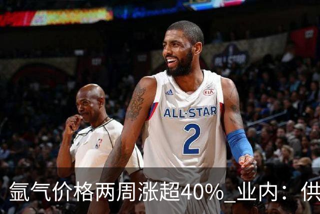 氩气价格两周涨超40% 业内：供需错配下或催生企业高利润弹性