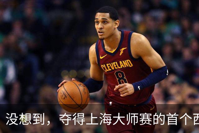 没想到，夺得上海大师赛的首个西班牙人居然是他！