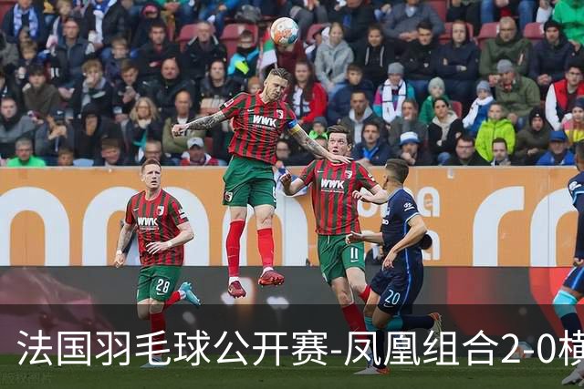 法国羽毛球公开赛-凤凰组合2-0横扫进次轮 丫邦组合2-1逆转