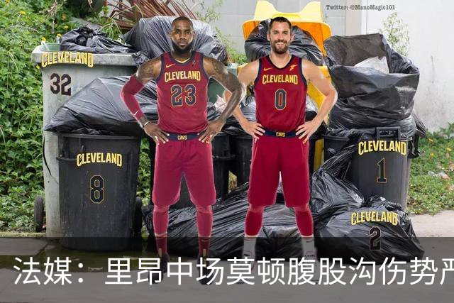 法媒：里昂中场莫顿腹股沟伤势严重，可能长期缺阵