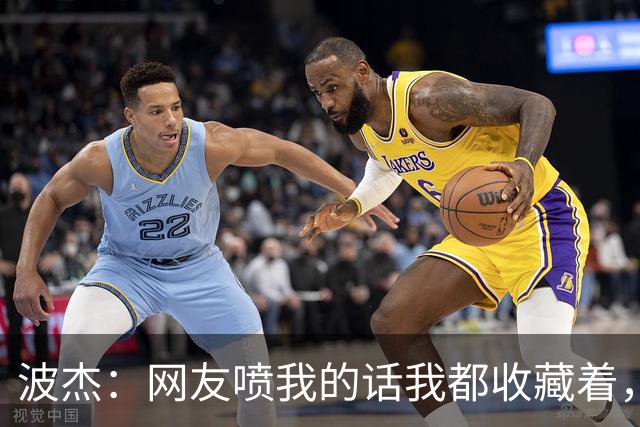 波杰：网友喷我的话我都收藏着，等我进全明星再看他们怎么说