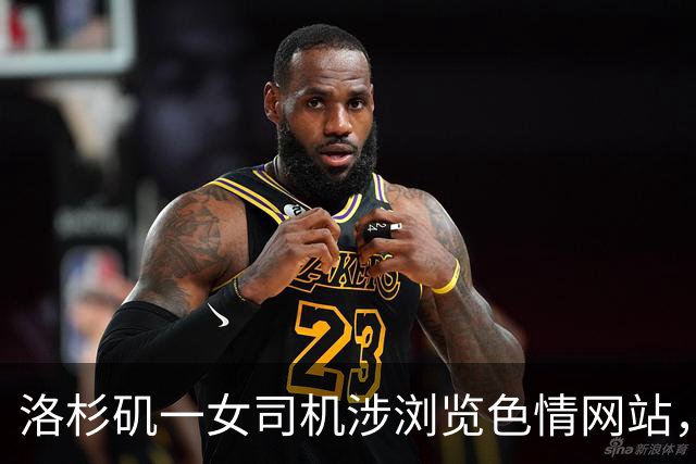 洛杉矶一女司机涉浏览色情网站，差点酿成致命车祸