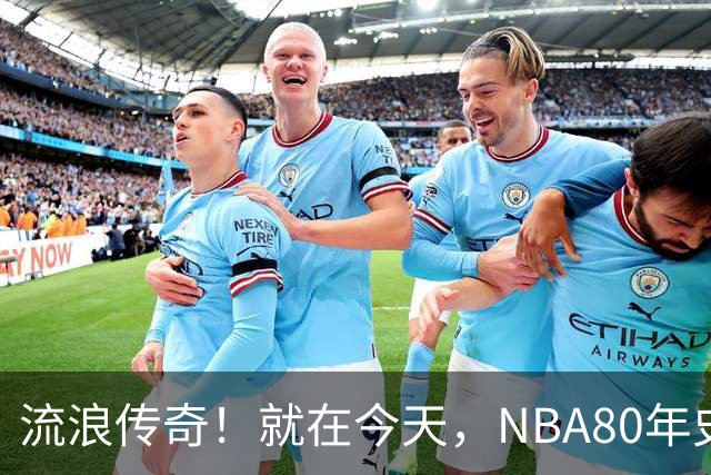 流浪传奇！就在今天，NBA80年史无前例的纪录，被施罗德达成了