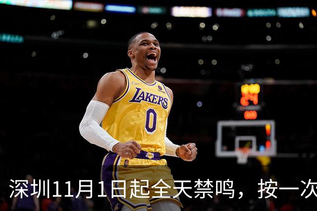 深圳11月1日起全天禁鸣，按一次罚300！但这3种情况不算违规