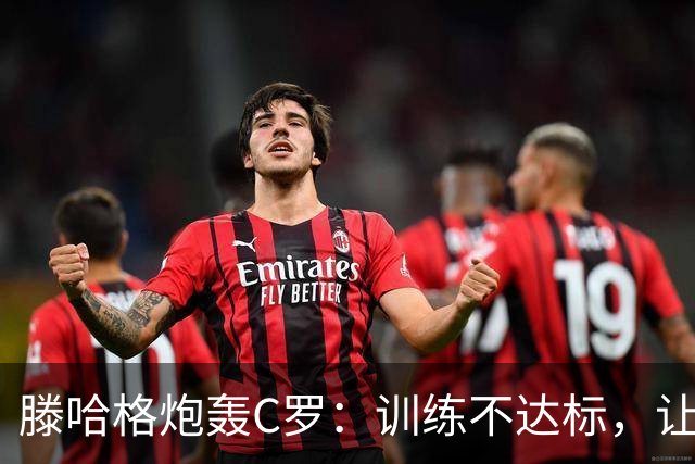 滕哈格炮轰C罗：训练不达标，让跑3圈他只能跑2圈，带着队友偷懒
