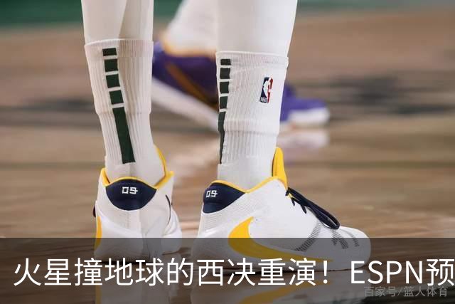 火星撞地球的西决重演！ESPN预测胜率：马刺52.6% 雷霆47.4%