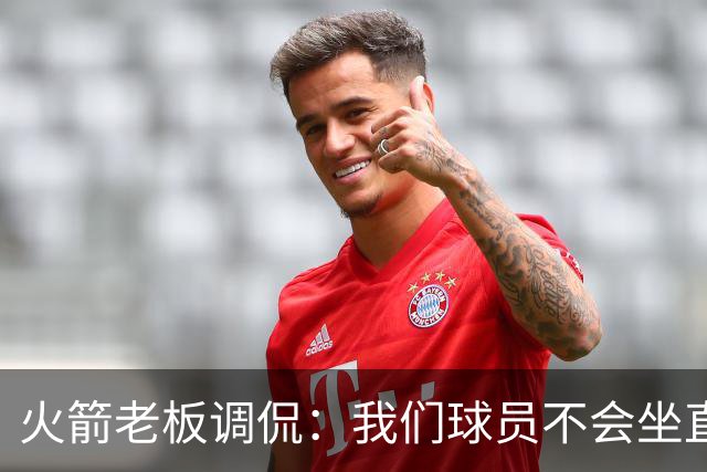 火箭老板调侃：我们球员不会坐直升机通勤