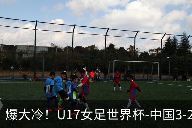 爆大冷！U17女足世界杯-中国3-2美国 3战全胜头名晋级
