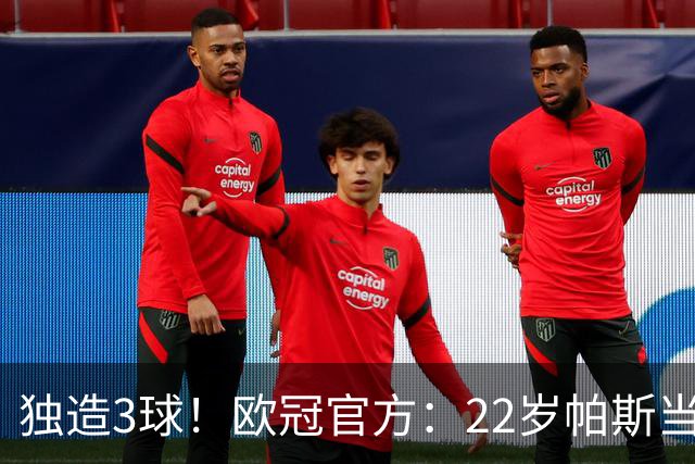 独造3球！欧冠官方：22岁帕斯当选科莫4-1曼联的全场MVP