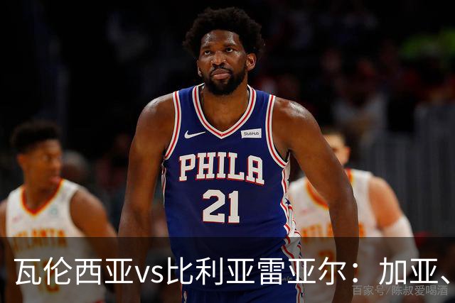 瓦伦西亚vs比利亚雷亚尔：加亚、丹朱马首发，赫拉德-莫雷诺、阿约塞-佩雷斯出战