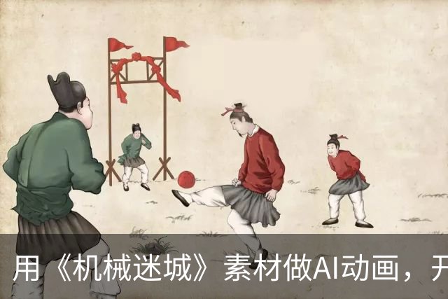用《机械迷城》素材做AI动画，开发商怒斥：令人作呕