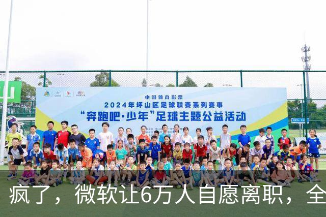 疯了，微软让6万人自愿离职，全球大裁员时代来临。