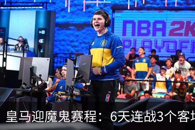 皇马迎魔鬼赛程：6天连战3个客场，为办NFL比赛主动奔波