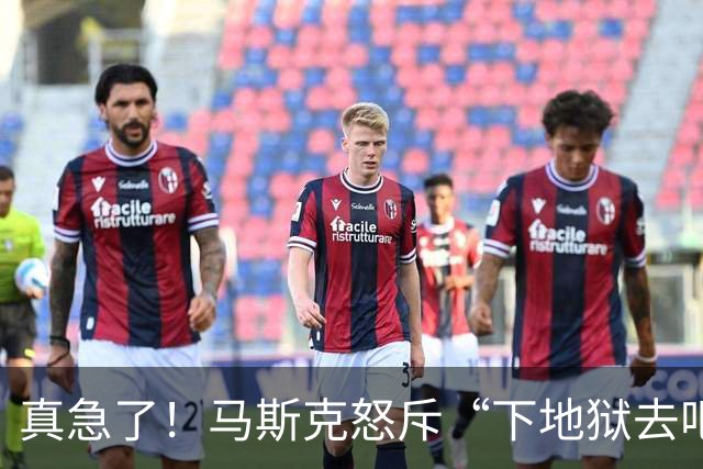真急了！马斯克怒斥“下地狱去吧！”