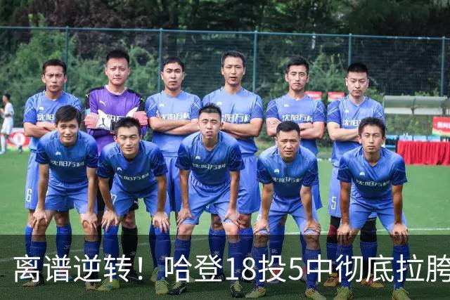 离谱逆转！哈登18投5中彻底拉胯，骑士居然还能稳稳三连胜？