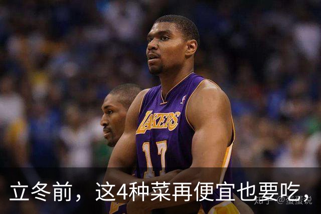 立冬前，这4种菜再便宜也要吃，一周吃2次，滋阴润燥，增免疫！